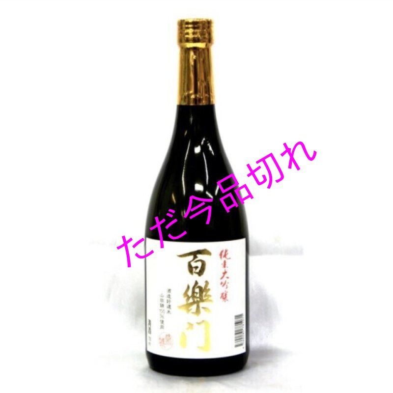 画像1: 百楽門　純米大吟醸　山田錦　火入れ　７２０ｍｌ　箱入り (1)