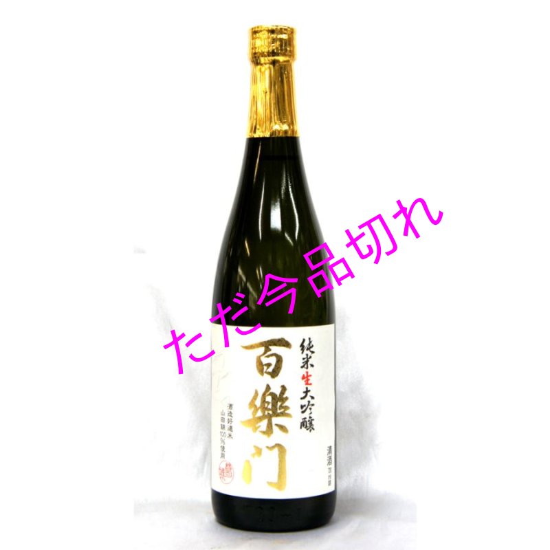 画像1: 百楽門　純米大吟醸山田錦　生酒　７２０ｍｌ　２０２３年１２月醸造　クール必須 (1)